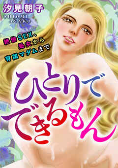 絶倫SEX、処女から有閑マダムまで