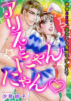 絶倫SEX、処女から有閑マダムまで