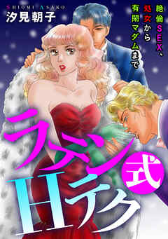 絶倫SEX、処女から有閑マダムまで