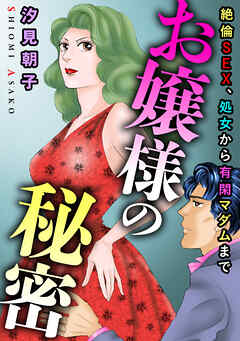 絶倫SEX、処女から有閑マダムまで