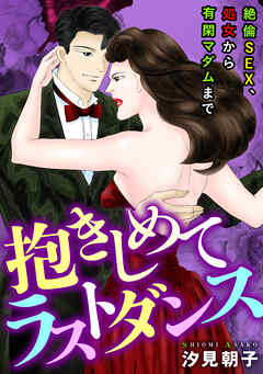 絶倫SEX、処女から有閑マダムまで