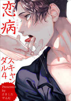 恋病スキャンダル【短編】
