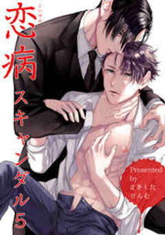 恋病スキャンダル【短編】