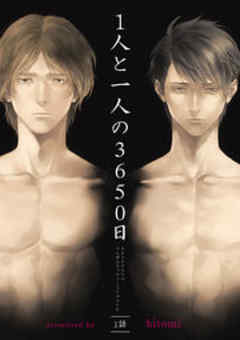 1人と一人の3650日【短編】