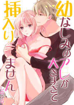幼なじみのアレが大きすぎて挿入りません