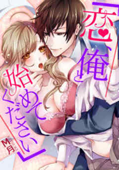 「恋、俺と始めてください」