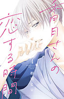 香月さんの恋する時間　ベツフレプチ（４）