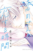 香月さんの恋する時間　ベツフレプチ（６）