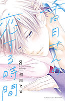 香月さんの恋する時間　ベツフレプチ（８）