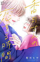 香月さんの恋する時間　ベツフレプチ（１７）