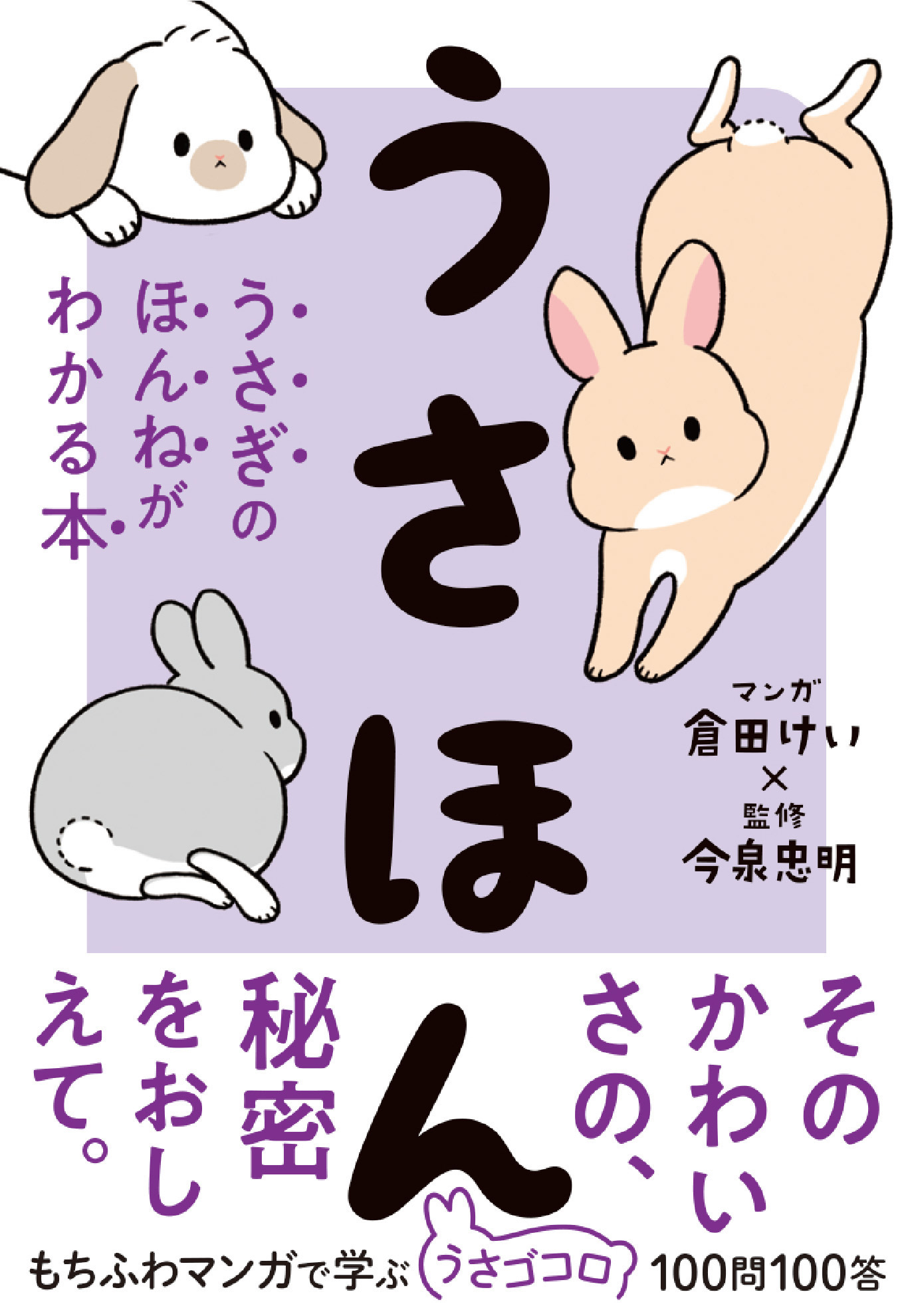 うさほん うさぎのほんねがわかる本 - 倉田けい/今泉忠明 - 漫画・無料