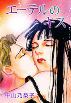 エーテルのキス