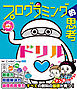 小学生あそんで身につくシリーズ プログラミング的思考ドリル