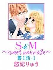 S&M～sweet marriage～