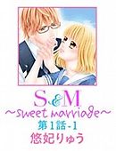 S&M～sweet marriage～