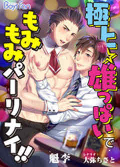 極上☆雄っぱいで もみもみパーリナイ！！（フルカラー）