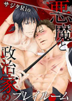 悪魔と政治家のプレイルーム