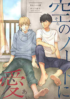 空のノートに愛