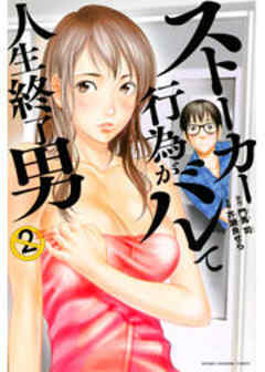 ストーカー行為がバレて人生終了男