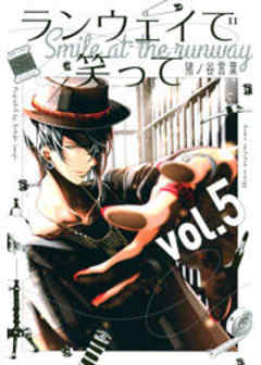 ランウェイで笑って