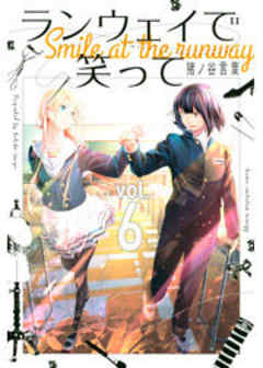 ランウェイで笑って