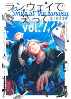 ランウェイで笑って
