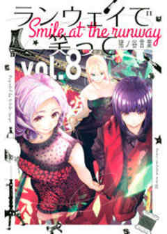 ランウェイで笑って