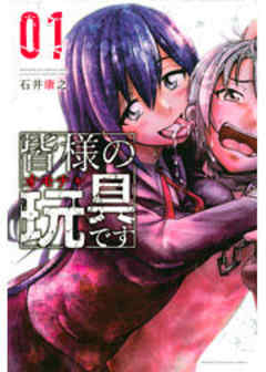 皆様の玩具です