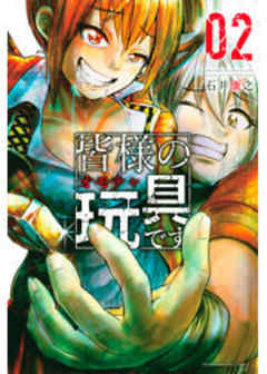 皆様の玩具です