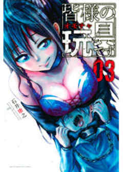 皆様の玩具です