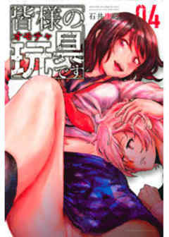 皆様の玩具です