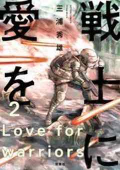 戦士に愛を