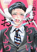 三森さんのやらしいおくち