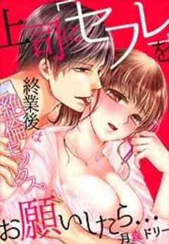 上司に「セフレ」をお願いしたら…終業後は絶倫セックス。