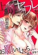 上司に「セフレ」をお願いしたら…終業後は絶倫セックス。