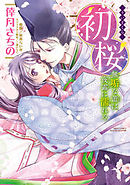 初桜 ‐ういざくら‐ 無垢な蕾は夜露に濡れる