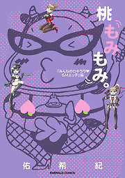 桃もみもみ。「みんなのセキララ・SMエッチ」編