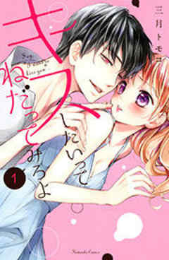 キスしたいってねだってみろよ