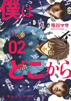 僕はどこから