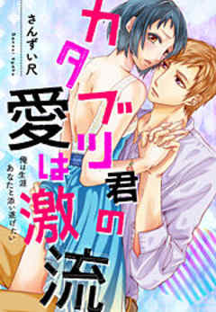 カタブツ君の愛は激流～俺は生涯あなたと添い遂げたい
