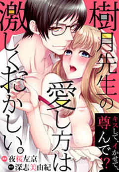樹月先生の愛し方は激しくおかしい。～キスして、イかせて、尊んで！？