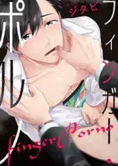 フィンガー・ポルノ