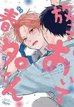 放っておいて春名さん