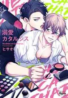 溺愛カタルシス