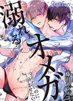 溺れるオメガ　―守りたいのに孕ませたい―