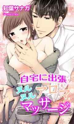 自宅に出張ヌルヌルアロママッサージ