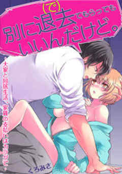 別に退去（で）てもらってもいいんだけど。‐大家と同居生活、家賃の支払いはカラダで‐