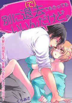 別に退去（で）てもらってもいいんだけど。‐大家と同居生活、家賃の支払いはカラダで‐