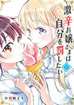 激辛お嬢さまは自分を罰したい