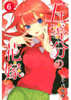 五等分の花嫁